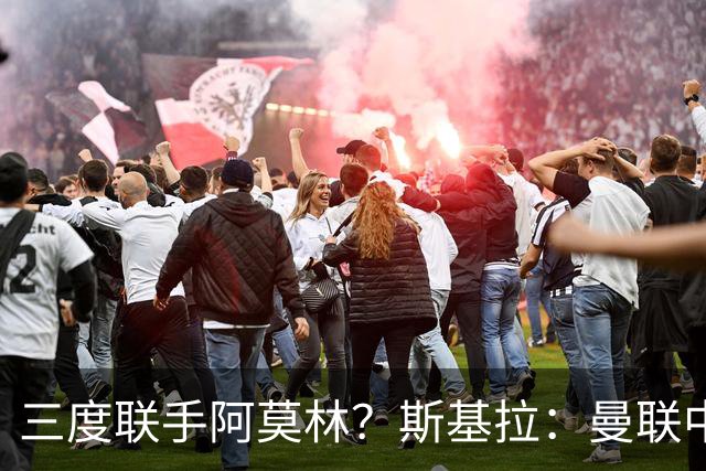 三度联手阿莫林？斯基拉：曼联中场乌加特已被推荐至米兰