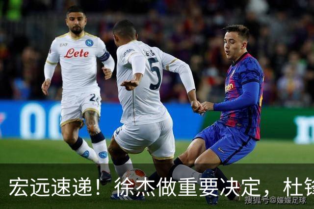 宏远速递！徐杰做重要决定，杜锋最新消息，二飞率广工绝杀清华夺冠