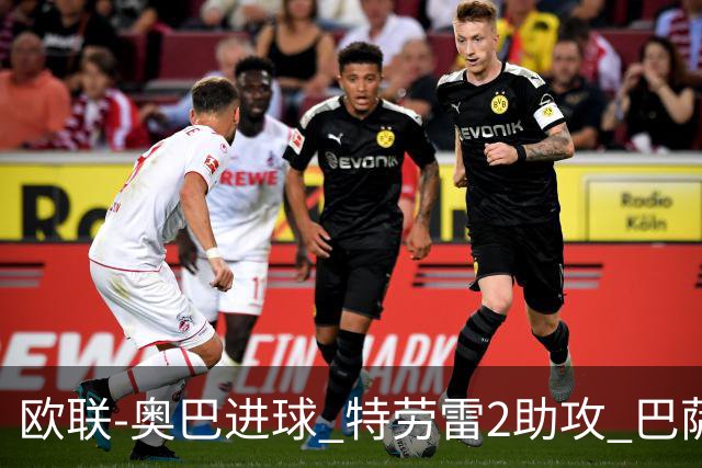 欧联-奥巴进球 特劳雷2助攻 巴萨4-2那不勒斯晋级
