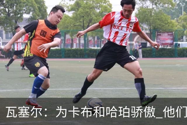 瓦塞尔：为卡布和哈珀骄傲 他们两个都有着不可限量的未来
