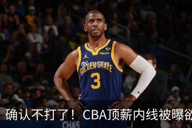 确认不打了！CBA顶薪内线被曝欲离队，加盟广东驰援杜锋成首选？