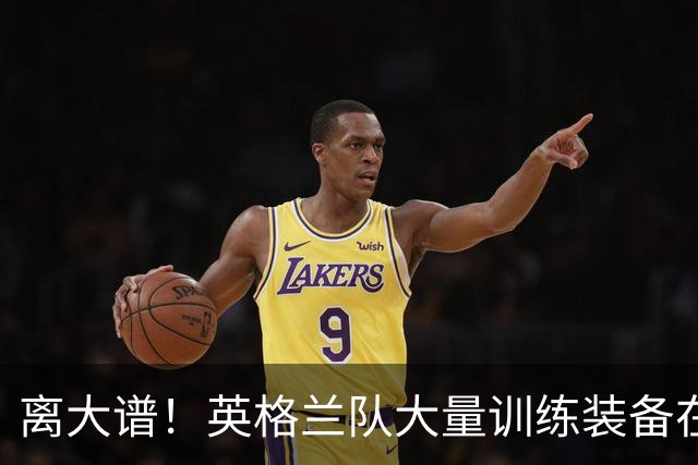 离大谱！英格兰队大量训练装备在美国被盗，凯恩、贝林厄姆等人球鞋失踪，两人被捕