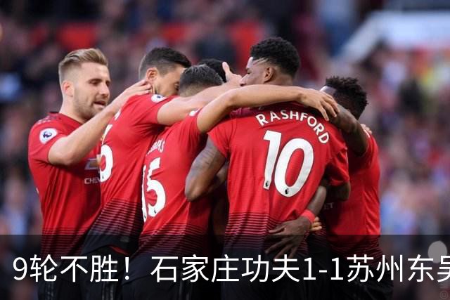 9轮不胜！石家庄功夫1-1苏州东吴 两队分居倒数第三与倒数第二